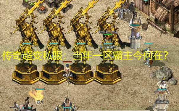 传奇超变私服：当年一区霸主今何在？