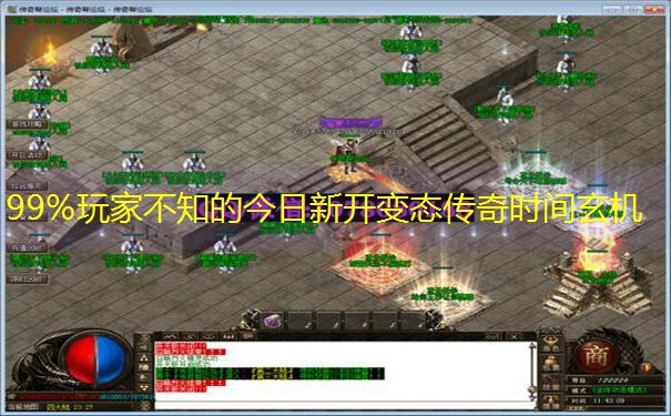 99%玩家不知的今日新开变态传奇时间玄机