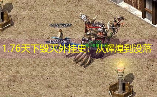 1.76天下毁灭外挂史：从辉煌到没落