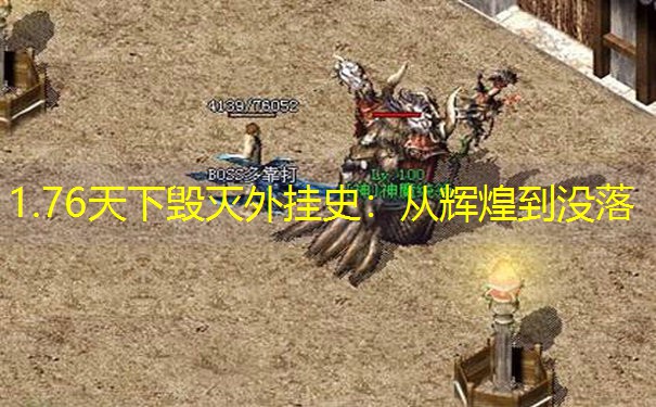 1.76天下毁灭外挂史：从辉煌到没落