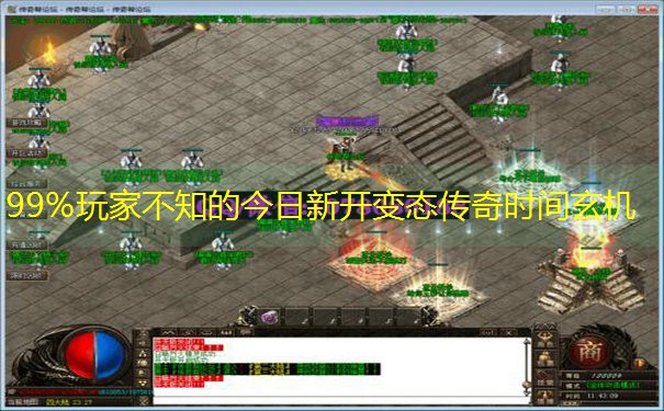 99%玩家不知的今日新开变态传奇时间玄机