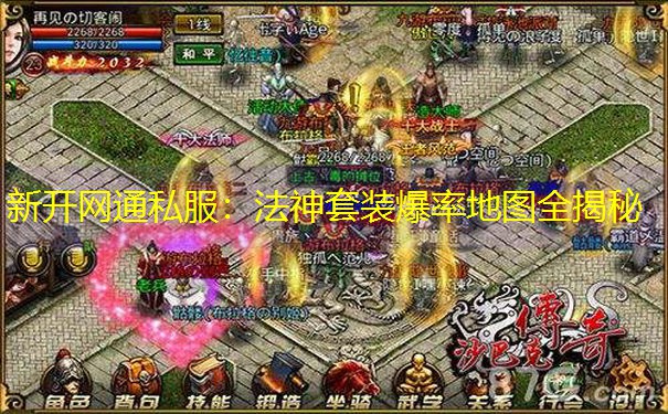 新开网通私服：法神套装爆率地图全揭秘