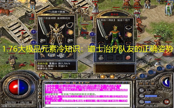 1.76大极品元素冷知识：道士治疗队友的正确姿势