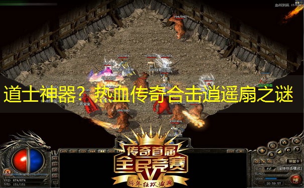 道士神器？热血传奇合击逍遥扇之谜
