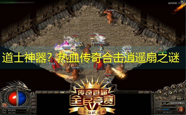道士神器？热血传奇合击逍遥扇之谜