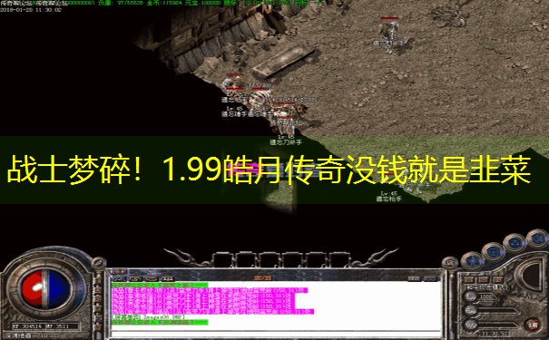 战士梦碎！1.99皓月传奇没钱就是韭菜