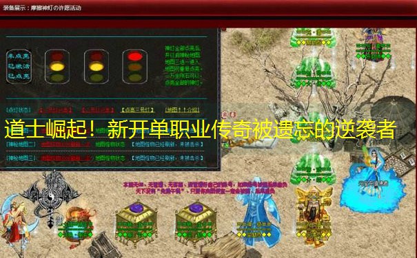 道士崛起！新开单职业传奇被遗忘的逆袭者