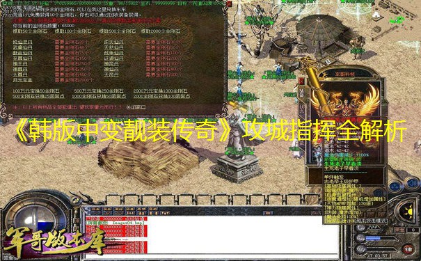 《韩版中变靓装传奇》攻城指挥全解析