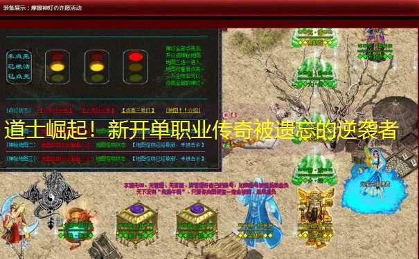 道士崛起！新开单职业传奇被遗忘的逆袭者