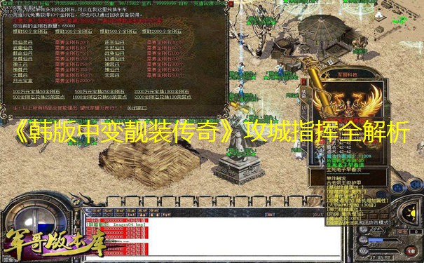 《韩版中变靓装传奇》攻城指挥全解析