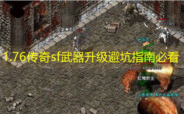 1.76传奇sf武器升级避坑指南必看