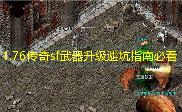 1.76传奇sf武器升级避坑指南必看