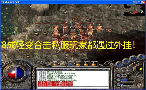 8成轻变合击私服玩家都遇过外挂！