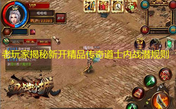 老玩家揭秘新开精品传奇道士内战潜规则