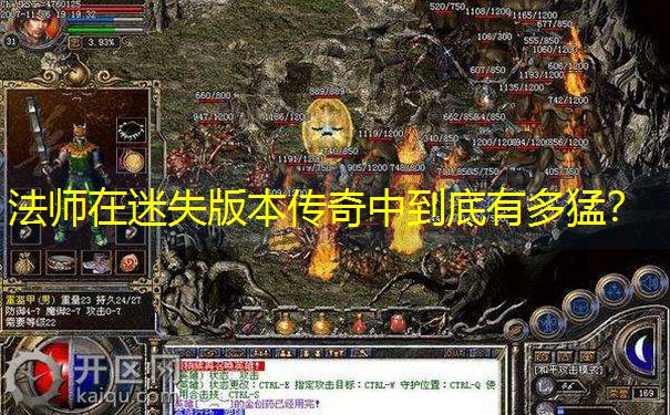法师在迷失版本传奇中到底有多猛？