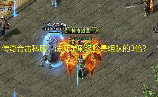 传奇合击私服：法师单刷经验是组队的3倍？