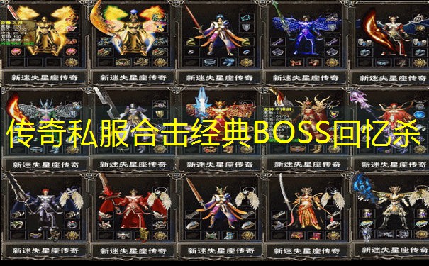 传奇私服合击经典BOSS回忆杀