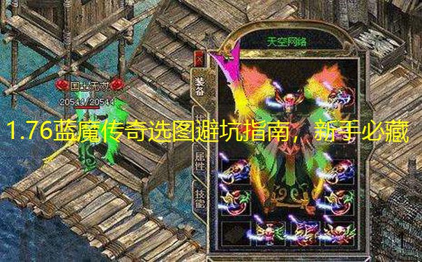 1.76蓝魔传奇选图避坑指南，新手必藏