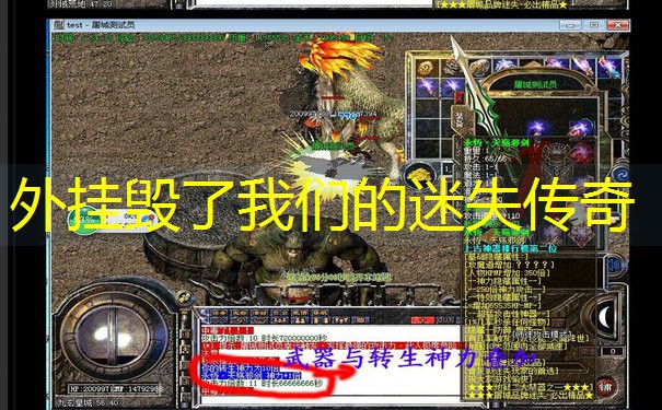 外挂毁了我们的迷失传奇