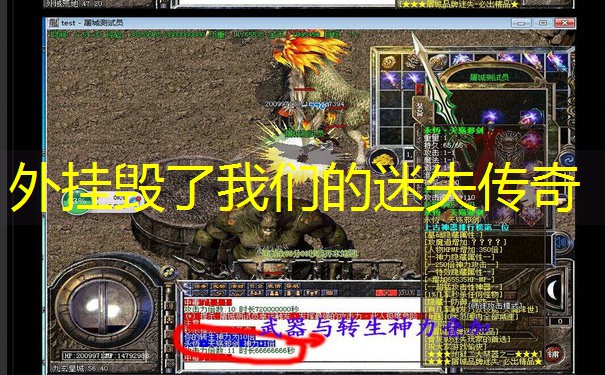 外挂毁了我们的迷失传奇