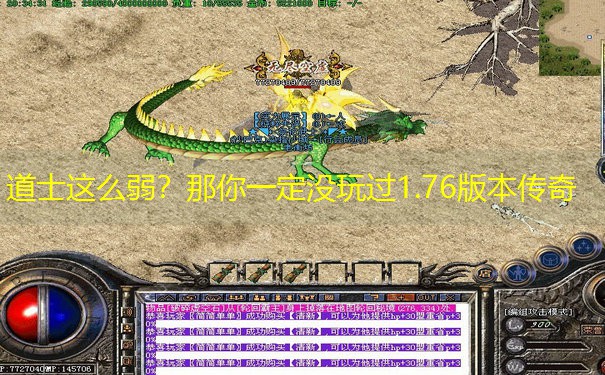 道士这么弱？那你一定没玩过1.76版本传奇