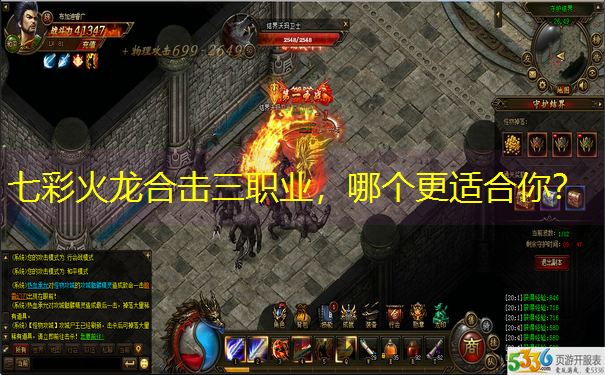 七彩火龙合击三职业，哪个更适合你？
