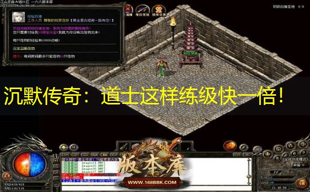 沉默传奇：道士这样练级快一倍！