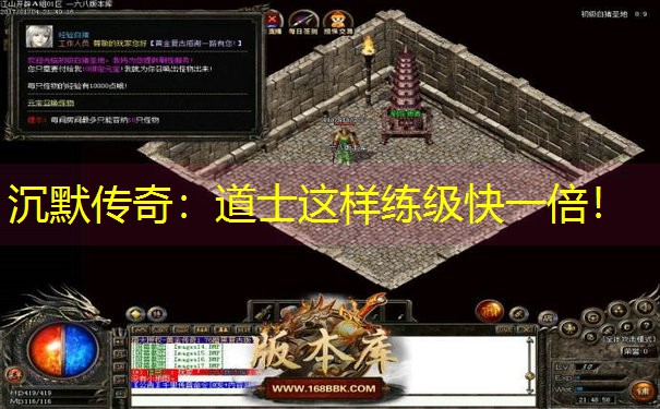 沉默传奇：道士这样练级快一倍！