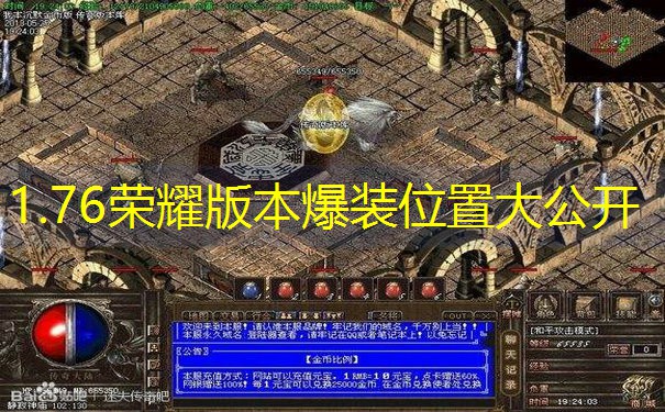 1.76荣耀版本爆装位置大公开