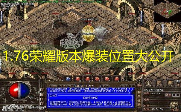 1.76荣耀版本爆装位置大公开