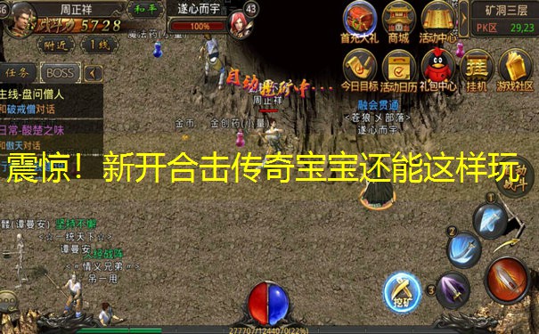 震惊！新开合击传奇宝宝还能这样玩
