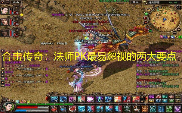 合击传奇：法师PK最易忽视的两大要点