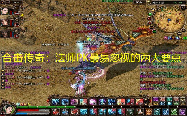 合击传奇：法师PK最易忽视的两大要点