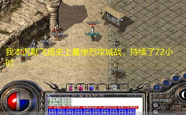 我本沉默飞扬史上最惨烈攻城战，持续了72小时