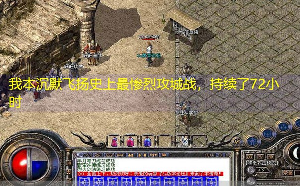 我本沉默飞扬史上最惨烈攻城战，持续了72小时