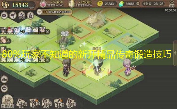 80%玩家不知道的新开精品传奇锻造技巧
