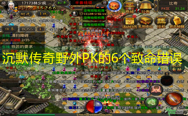 沉默传奇野外PK的6个致命错误