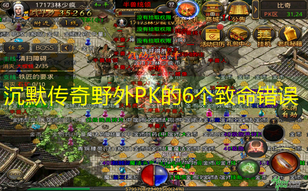 沉默传奇野外PK的6个致命错误