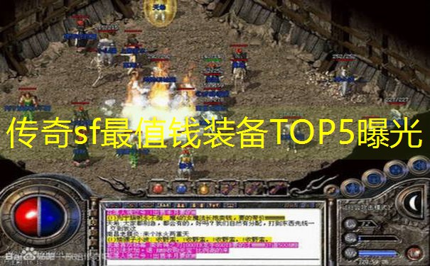 传奇sf最值钱装备TOP5曝光