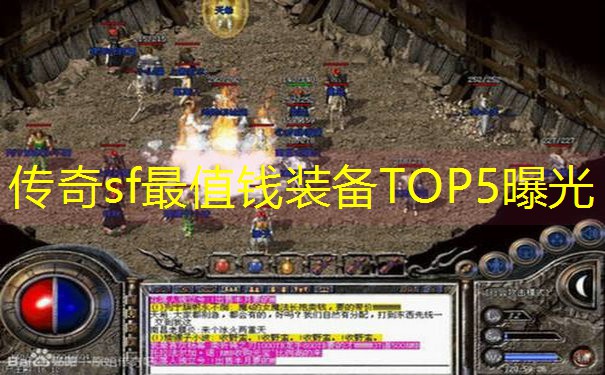 传奇sf最值钱装备TOP5曝光