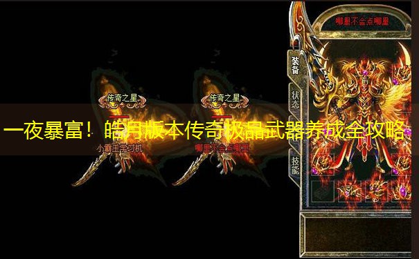 一夜暴富！皓月版本传奇极品武器养成全攻略
