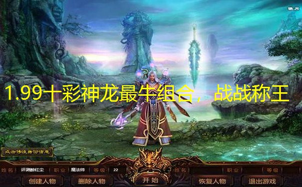 1.99十彩神龙最牛组合，战战称王