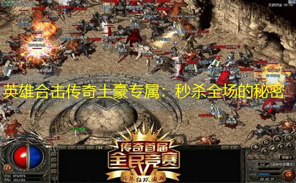 英雄合击传奇土豪专属：秒杀全场的秘密