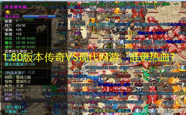 1.80版本传奇VS现代网游，谁更热血？