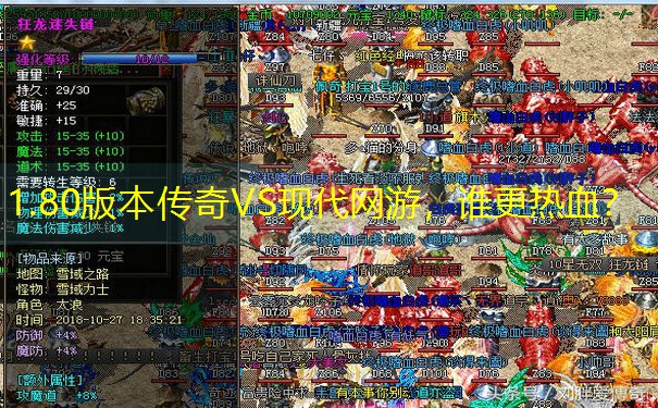 1.80版本传奇VS现代网游，谁更热血？