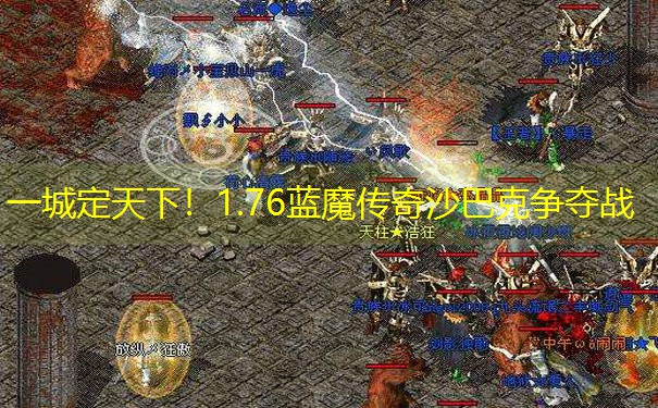 一城定天下！1.76蓝魔传奇沙巴克争夺战