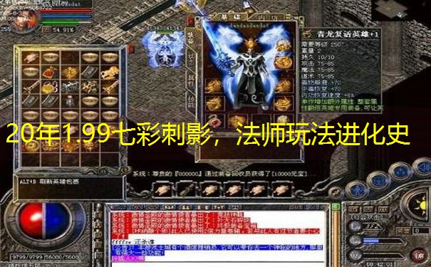 20年1.99七彩刺影，法师玩法进化史