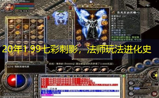 20年1.99七彩刺影，法师玩法进化史