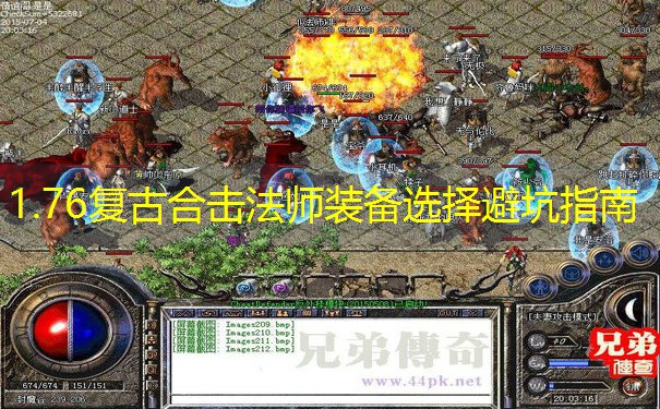 1.76复古合击法师装备选择避坑指南