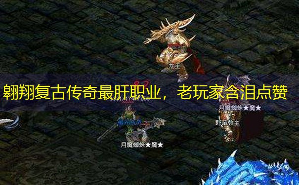 翱翔复古传奇最肝职业，老玩家含泪点赞